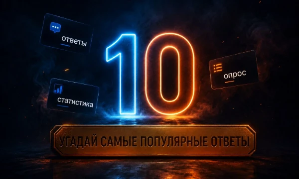 Вам нужно будет назвать 10 самых популярных ответов на разные вопросы, которые задавали другим людям!