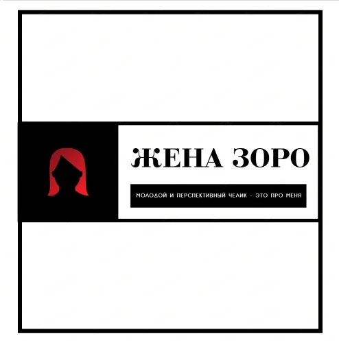 Жена Зоро - группа подкастеров, она делает интересные посты и быстро влилась в комьюнити, поэтому почему бы не делать подкасты? Там наверно состоит весь сквад Элит (а может сделать логотипы бизнесов Сквадов?;) И да, здесь остсылка на "Человек-бензопила" Жена Зоро - группа подкастеров, она делает интересные посты и быстро влилась в комьюнити, поэтому почему бы не делать подкасты? Там наверно состоит весь сквад Элит (а может сделать логотипы бизнесов Сквадов?;) И да, здесь остсылка на "Человек-бензопила"