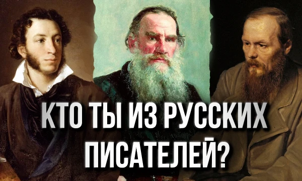 Этот тест поможет тебе узнать, какой из великих русских писателей ближе тебе по духу. Ты сможешь лучше понять свою личность через призму произведений и характеров этих великих писателей.
