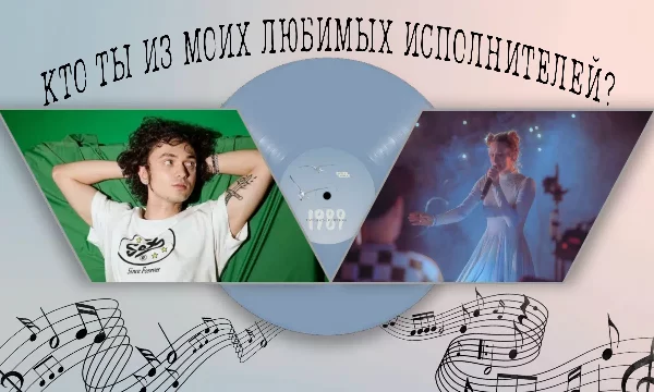 🎧Привет, таких тестов наверное полно, но результаты всегда будут разные. Кто ты из моих любимых исполнителей, основываясь на твоих ответах? Давай посмотрим!