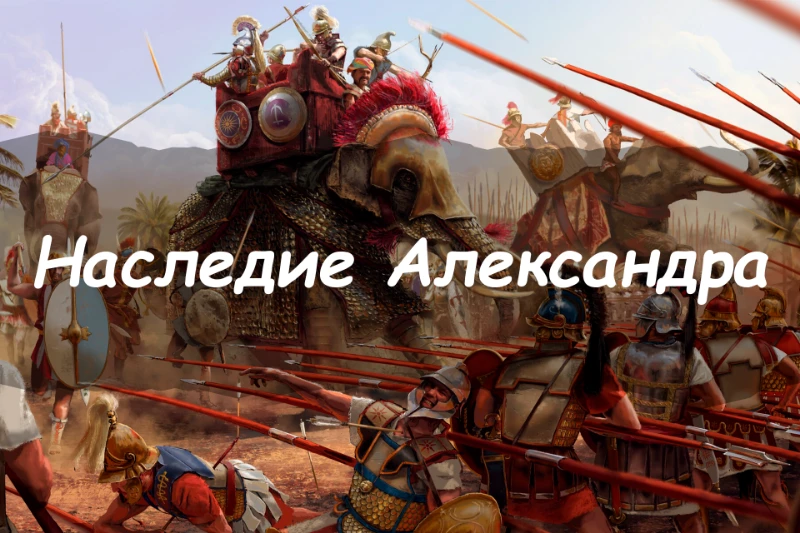 Ивент "После Македонского" - АНОНС Ивент "После Македонского" - АНОНС
