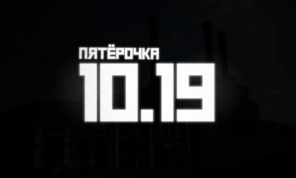 Пасмурная осенняя погода. Очередная смена на заводе. Так начался день, который изменил всё. День, что есть начало и есть конец.