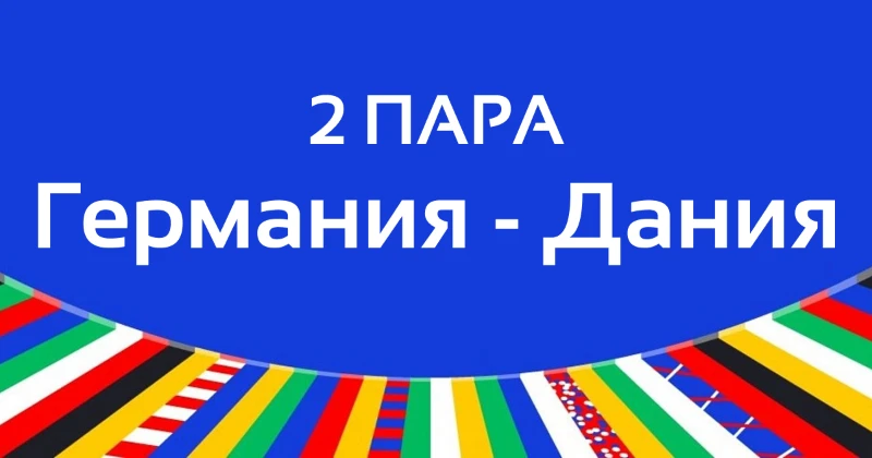 Итоги 1/8 финала ЕВРО-2024 | 1 Часть Итоги 1/8 финала ЕВРО-2024 | 1 Часть