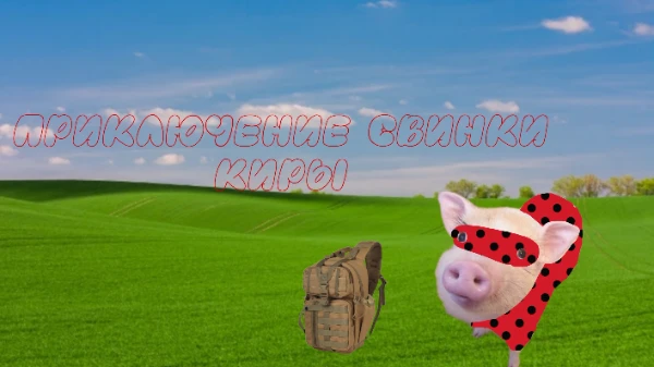 Хотел бы стать свинкой или же спасать людей, а может быть ты хотел бы путешествовать. В этом тесте возможно всё. Будет у тебя счастливый конец или плохой, всё в твоих руках