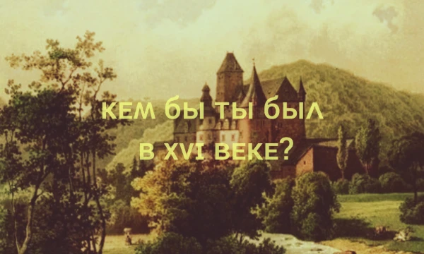 XVI век - это век величайших географических открытий, революций в Европе и начало развития научной и промышленной деятельности. Узнай, кем бы ты был в этом столетии?