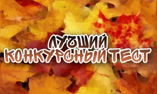 Предлагаю выбрать лучший тест, выставленный на осенний конкурс 2022 года! Многие названия будут сокращены для экономии времени на создание этого турнира.