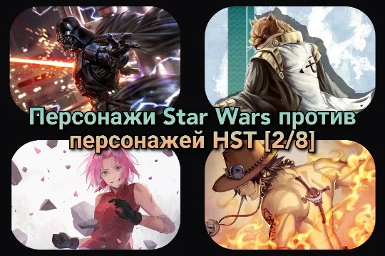 По восемь персонажей из Star Wars, Naruto, One Piece и Bleach столкнутся в схватке за возможность попасть в финал. Четвёрка первых проходит дальше. Выбирай сильнейшего!