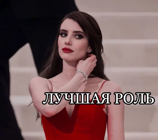 Давайте выберем, где Эмма сыграла лучше всего                                                                                                                                                           