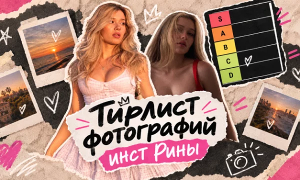 Заполни тирлист с фотками Inst rinna. Одна из самых красивых медиа российских медиа девушек теперь в формате Тирлиста