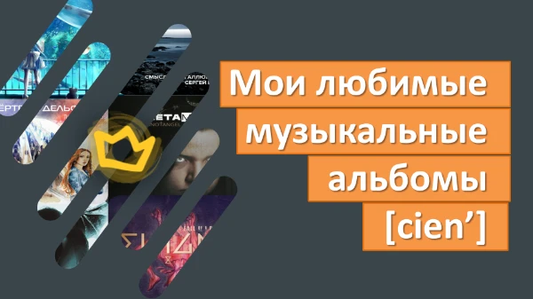 Пришлось реально покопаться в чертогах того самого разума, чтобы это того самое достать старые того, короче, найти все значимые для меня муз.альбомы. Жёлтым цветом отметил фаворитов на сегодня.