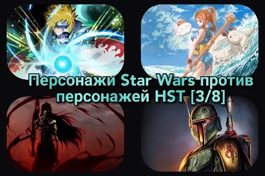 По восемь персонажей из Star Wars, Naruto, One Piece и Bleach столкнутся в схватке за возможность попасть в финал. Четвёрка первых проходит дальше. Выбирай сильнейшего!