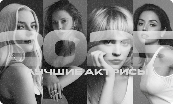 От фестивальных открытий до звёзд блокбастеров — все самые обсуждаемые актрисы прошлого года в одном турнире. Голосуйте и доведите свою фаворитку до финала (feat. longhorn &amp; crowley777)