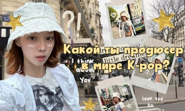 Этот тест проверит, насколько хорошо вы разбираетесь в K-pop индустрии и какой тип продюсера вам бы подошел.