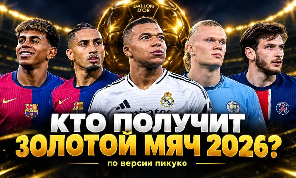 Недавно France football выкатил 30 номинантов на золотой мяч и я решил сделать финальный тест по зм. А перед днём вручения золотого мяча(26 октября) я сделаю пост и выкачу топ 30 зм по версии пикуко.