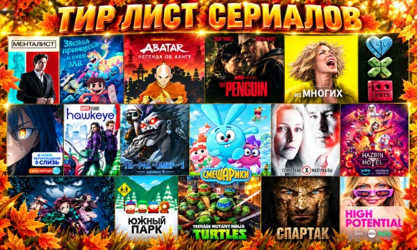 🔥 Тир лист сериалов - 2 часть. Эта подборка состоит как из популярных проектов, так и из непопулярных, имеющих свою фанбазу. Пишите в комментах свои любимые сериалы для 3 части🥉!