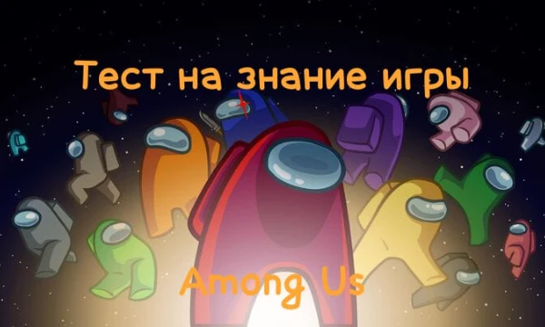 Это тест по знанию игры Among Us от 2025 года. Вопросы будут нелёгкими, поэтому без обид. Удачи в прохождении!