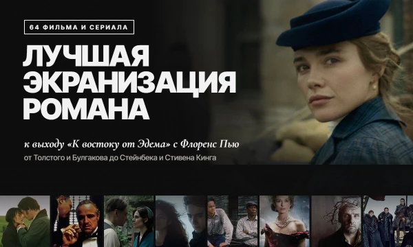 К выходу «К востоку от Эдема» с Флоренс Пью: 64 фильма и сериала по романам — от Толстого и Булгакова до Стейнбека и Кинга. На карточках книга, автор и оценки КП, Letterboxd и IMDb.