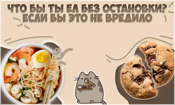 Представь, что еда больше не влияет на здоровье и фигуру. Ни аллергий, ни переедания, ни последствий! Что стало бы твоим постоянным спутником? Пройди тест и узнай, какая еда — твоя душевная пища!

