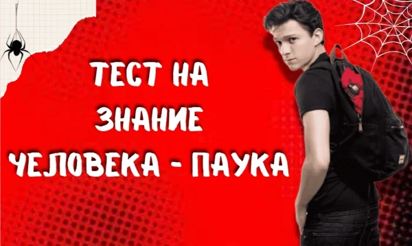  Этот супергерой, борющийся со злом в мрачных улицах Нью-Йорка, стал не только символом отваги, но и примером человечности. Насколько хорошо вы знакомы с его увлекательным миром? Spider time 🕸🤟