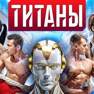 Предлагаю вам распределить участников шоу Титаны на несколько категорий