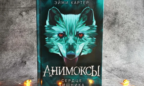 фентези книга по анимоксов, людей которые не только умеют понимать животных, но и превращаться в них, Каждый анимокс умеет превращаться в одно любое животное.