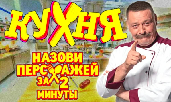 Кухня - один из самых узнаваемых российский юмористических сериалов. Сможете ли вы за 2 минуты назвать всех главных героев?