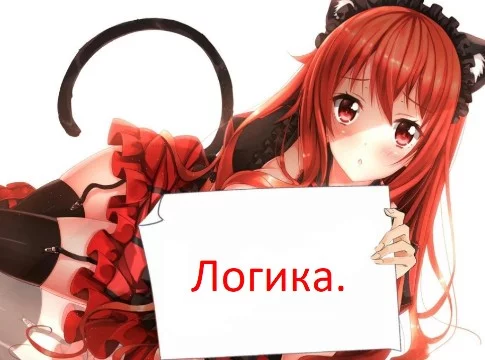 Узнай свой уровень логики отвечая на различные вопросы.