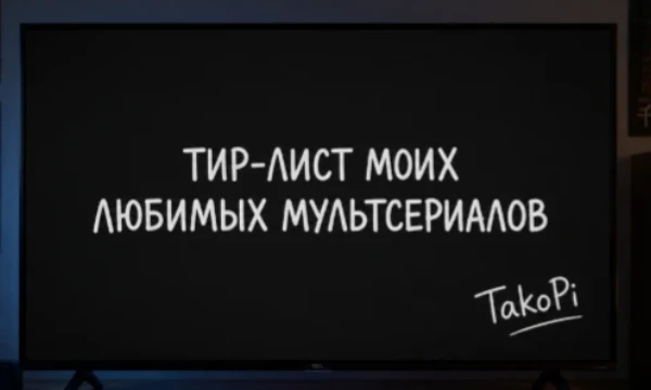 В тир-лист входят мои любимые мультсериалы. Оцените их. Хорошего прохождения!