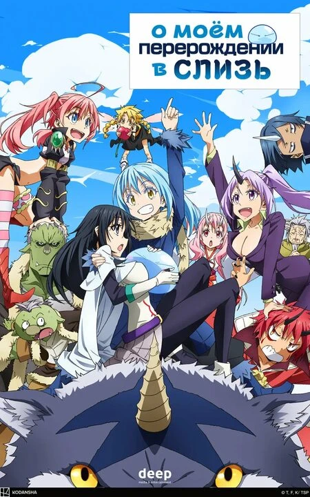 О моём перерождении в слизь/Tensei Shitara Slime Datta Ken (2018 год) О моём перерождении в слизь/Tensei Shitara Slime Datta Ken (2018 год)