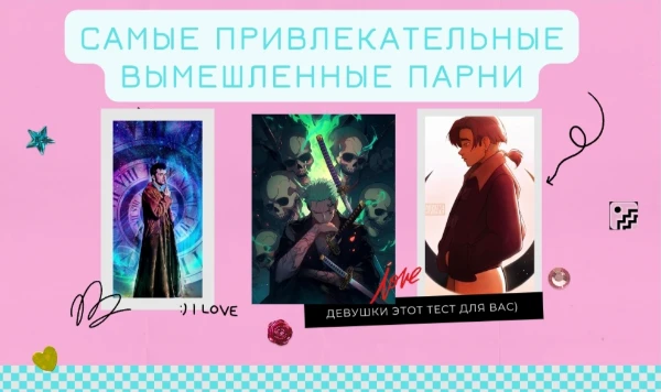 Топ Привлекальных вымышленных парней ( не все же топ с девушками делать) Приятного прохождения) От аниме - до фильмов 