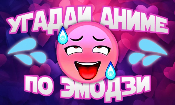 Известная концепция - эмодзи описывают название или некоторые элементы произведения - необходимо определить, какого.
