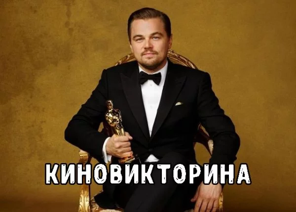 Приготовил 50 самых разных вопросов о кино (текстовые, визуальные, на память). Респект тем, кто ответит хотя бы на 80% ! Проверьте себя, как хорошо вы знаете фильмы :)