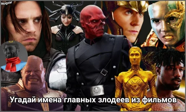 Всем привет! Сегодня вы должны ответить на то как зовут того или иного злодея. Будет 10 вопросов с выборами и 10 которые нужно вписывать самим. Удачи! 
