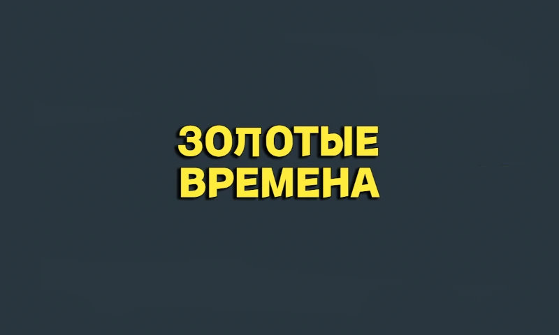 Конкуренция умирает | Сквадвары Конкуренция умирает | Сквадвары