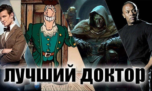 Целый докторский консилиум, жесть! Считаю, что надо разбавить тесты по Доктору Кто, что, других докторов мало что ли? Так вот, к кому пойдёшь лечи... Ой, то есть кто тебе больше по нраву?