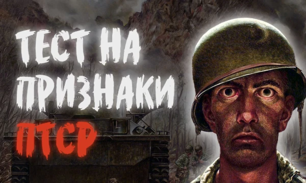 Пережили тяжелое событие и не можете его отпустить? Ответьте на 15 вопросов о своем состоянии узнайте есть ли у вас признаки ПТСР
