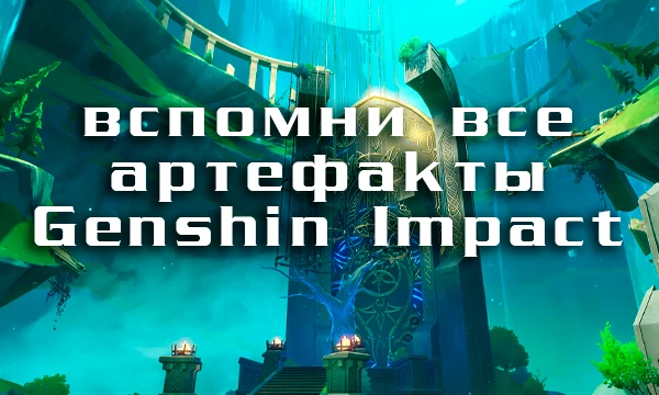 Для защиты звания хардкорного геншинёнка предлагаю вспомнить и назвать все 55 сетов артефактов игры за 15 минут, исключая неполные (такие как короны шаманов).
