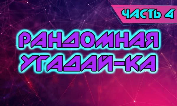 Случайная подборка вещей/событий/явлений которые нужно угадать по не менее случайному признаку.