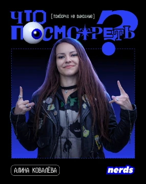 Я подписан на телеграм-канал "Nerds", и решил предложить вам выбрать лучший фильм с его новой рубрики "Что посмотреть?".
Приятного прохождения .