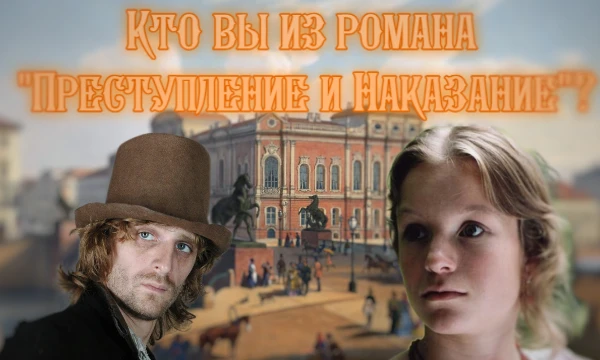 "Преступление и наказание" Один из популярных романов Ф. М. Достоевского. Произведение поднимает множество важнейших тем. Но кто вы из персонажей от туда? Раскольников? Разумихин? Узнайте в этом тесте