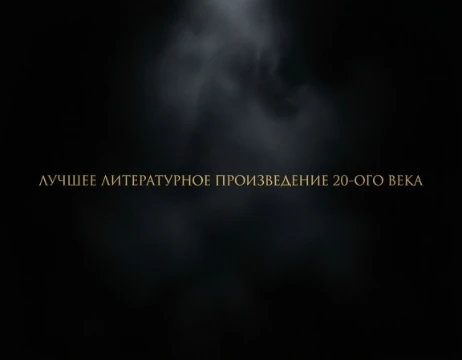 Выбери лучшее литературное произведение, написанное в 20 веке