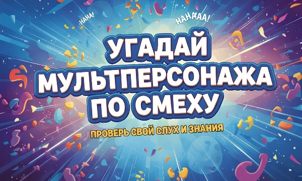"Смех — это настоящий отпечаток пальца героя. В нём есть всё: его характер, эмоции, уникальность. Сможешь ли ты узнать мультперсонажей только по их смеху? 