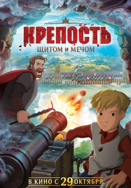 Крепость: Щитом и Мечом (2015 год) Крепость: Щитом и Мечом (2015 год)