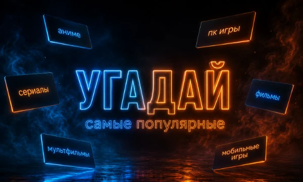 Вам нужно будет назвать 10 популярных развлечений из 6 сфер. Аниме, Сериалы, Мультфильмы, Фильмы, Мобильные и Компьютерные игры.