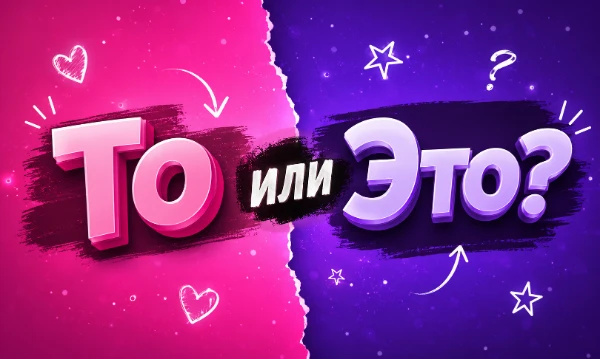 В этом тесте нужно выбрать один из двух вариантов ответа