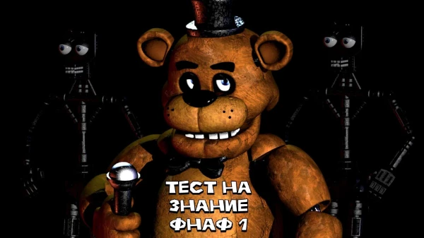 Всем привет! Сегодня будет тест на знания игры Five Nights at Freddy's или же фнаф. Вопросы будут по 1-ой части. Удачи пройти тест!
