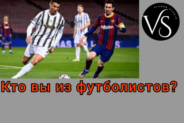 Пройдя этот тест, вы сможете узнать, кто вы из известных, ныне популярных футболистов, судя по вашей тактике игры, предпочтениям в футболе, и даже по характеру. Создано к Олимпийскому ивенту. Удачи!