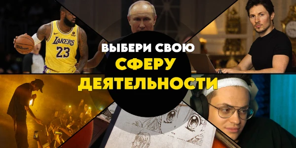 Жизнь идет, планов нет, амбиции пропадают - плохо, верно? Может хоть этот тест поможет вам определиться с будущим видом деятельности. 