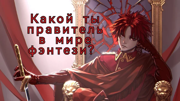 Огромное количество рас и стран находится в фэнтези мире, и у каждой есть свой правитель. Пройди этот тест, чтобы узнать каким правителем стал бы ты.