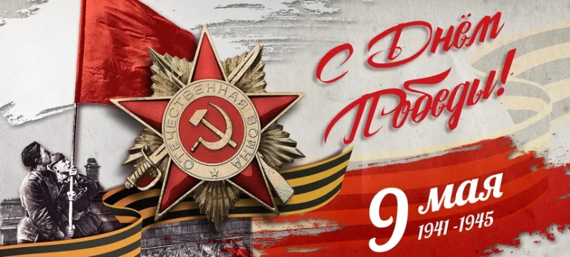 С 9 Мая! С 9 Мая!